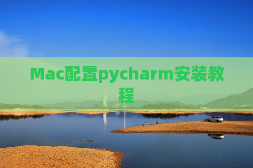 Mac配置pycharm安装教程